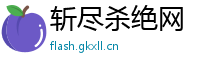 斩尽杀绝网